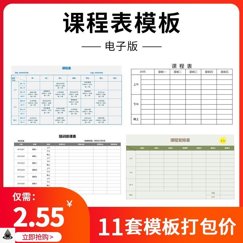 课程表模板幼小中大学校学生上课培训排课表excel表格
