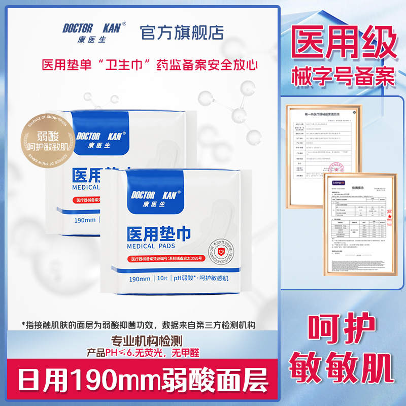 康医生医用卫生巾190mm日用