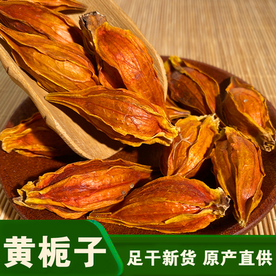 黄栀子栀果黄栀子可泡茶卤肉上色金黄卤菜卤肉香料调料大全商用色