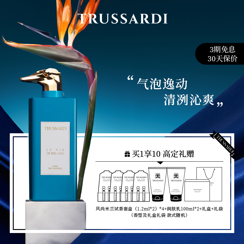 Trussardi纳维戈里河畔香水