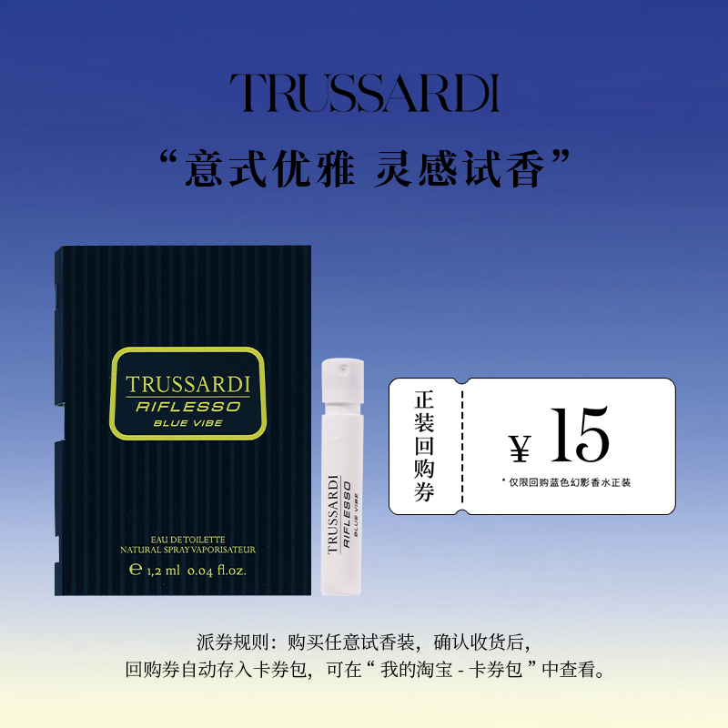 Trussardi杜鲁萨迪蓝色幻影男士淡香水 官方小样试管体验装1.2ml