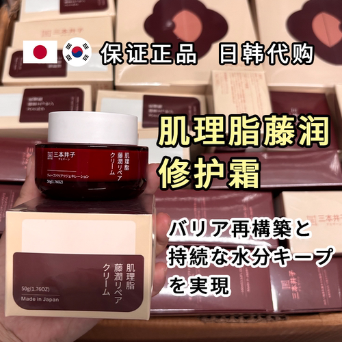 肌理脂藤润修护霜护肤保湿润泽面霜保湿修复滋润霜日本三本井子