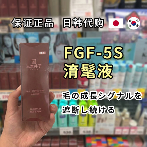 三本井子FGF-5S基因头发再生液