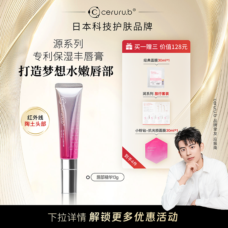 【日本进口】ceruru.b源系列保湿润唇膏唇精华改善唇纹干裂13g