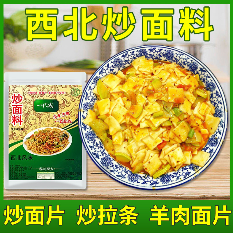 西北炒面料炒拉条调味料甘肃兰州炒羊肉面片炒饭炒菜王商用调料