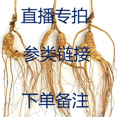 花姐直播间参类产品改价链接