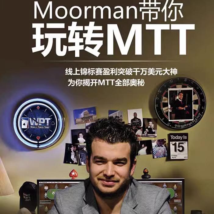 玩转MTT德州扑克锦标赛教学教材德扑教程技巧学习德扑电子书PDF