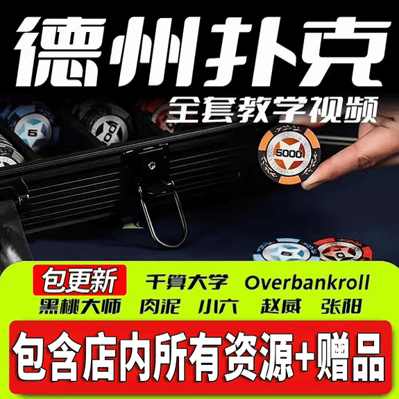gto德州扑克视频教学MTT教程书籍千算大学肉泥黑桃大师小六bencb