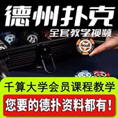 千算大学2025德州扑克教学教程全套课程攻守之道动态HUD核武器