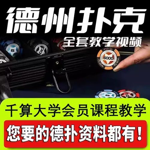 千算大学2025德州扑克教学教程全套课程攻守之道动态HUD核武器