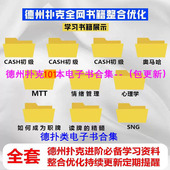 包含cash 本 mtt plo 心理学 德州扑克全店电子书教程合集 sng