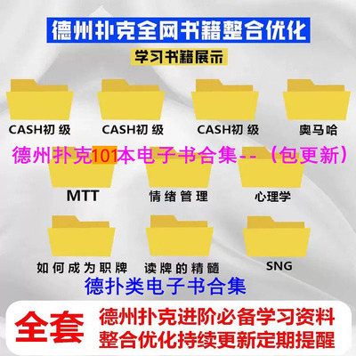 德州扑克全店电子书教程合集(99+本)包含cash/mtt/plo/sng/心理学
