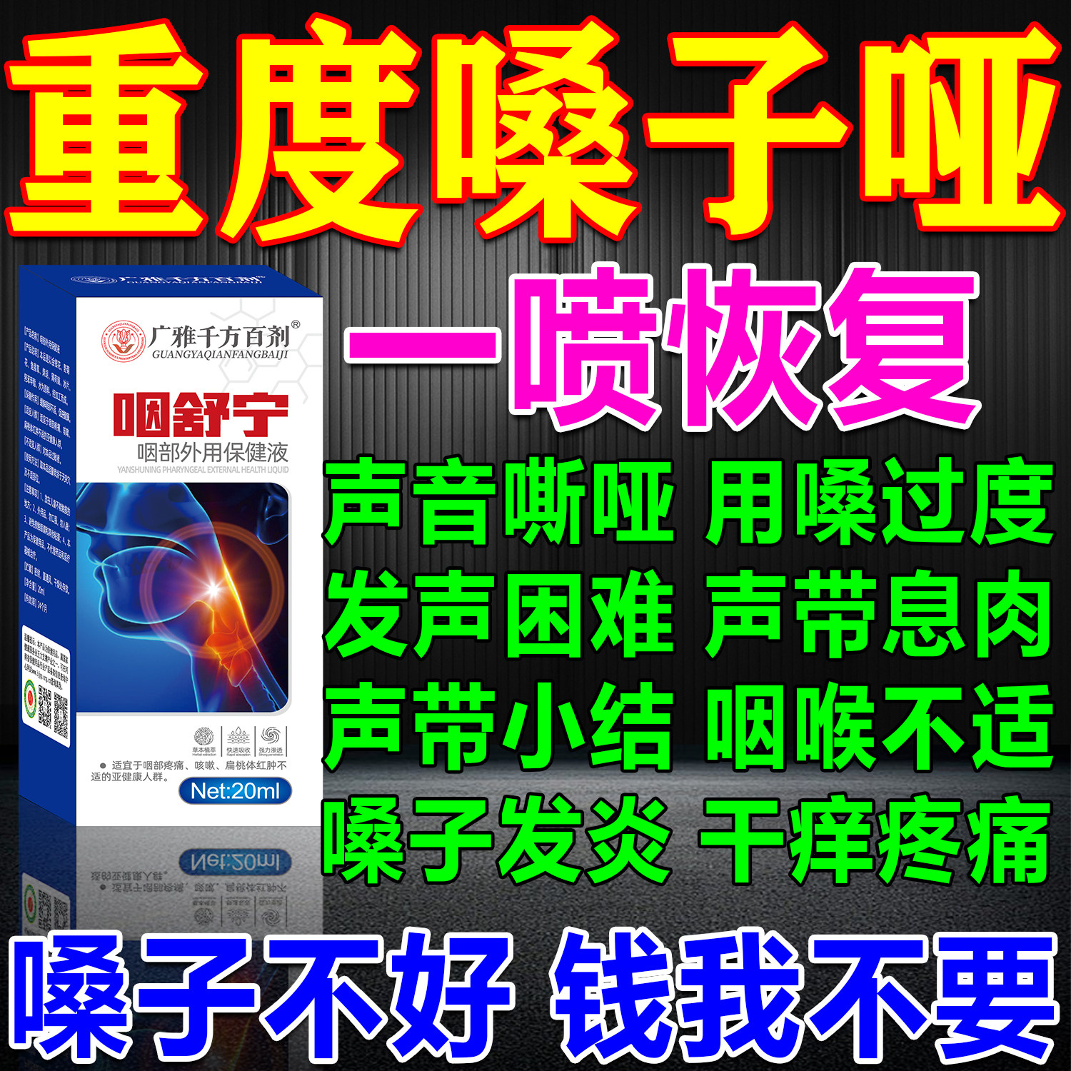 治嗓子哑声音嘶哑声带息肉小结修复药喉咙沙哑异物感润喉护嗓喷剂