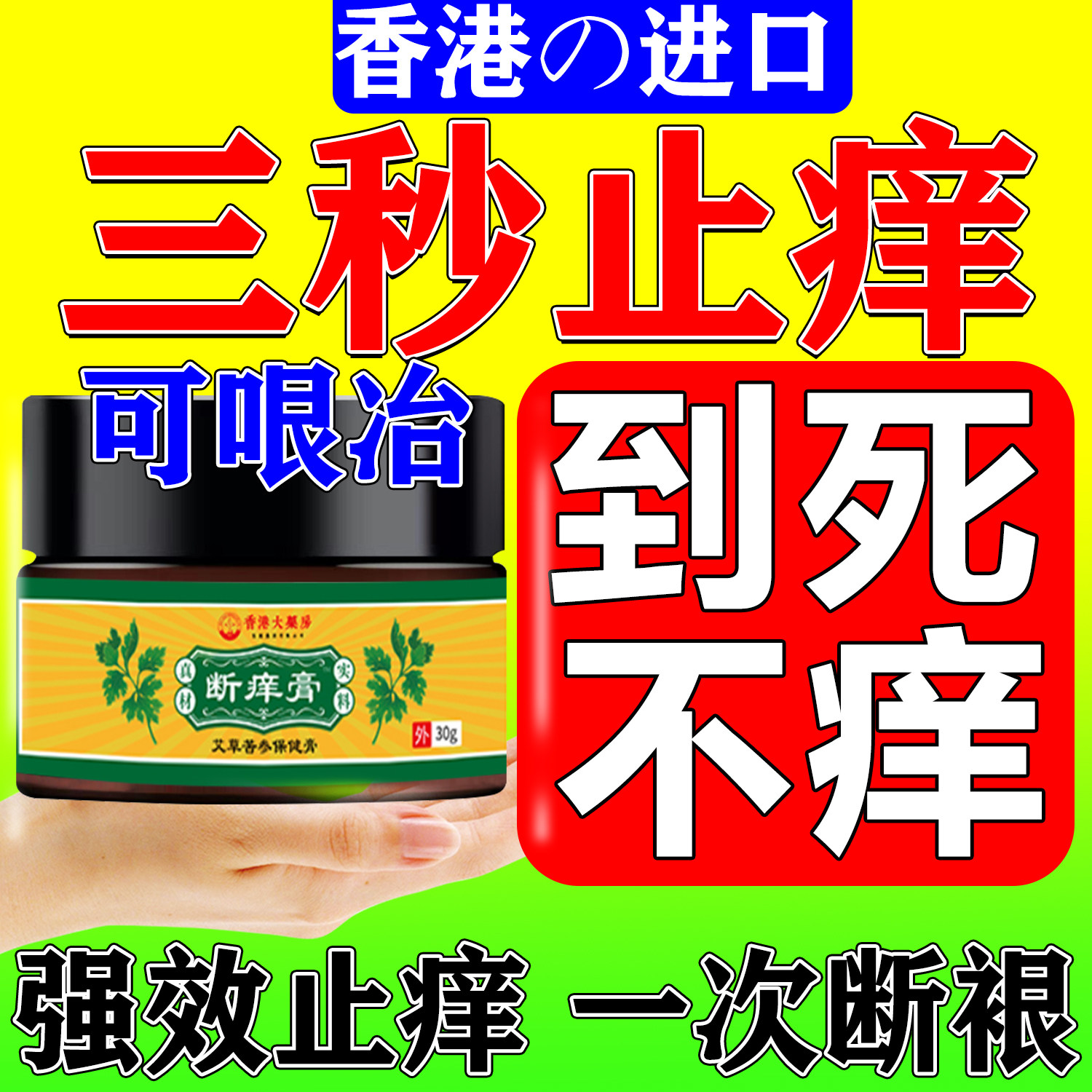 止痒的药皮肤瘙痒全身痒膏治皮炎湿i疹真菌感染臭虫咬消肿断痒王