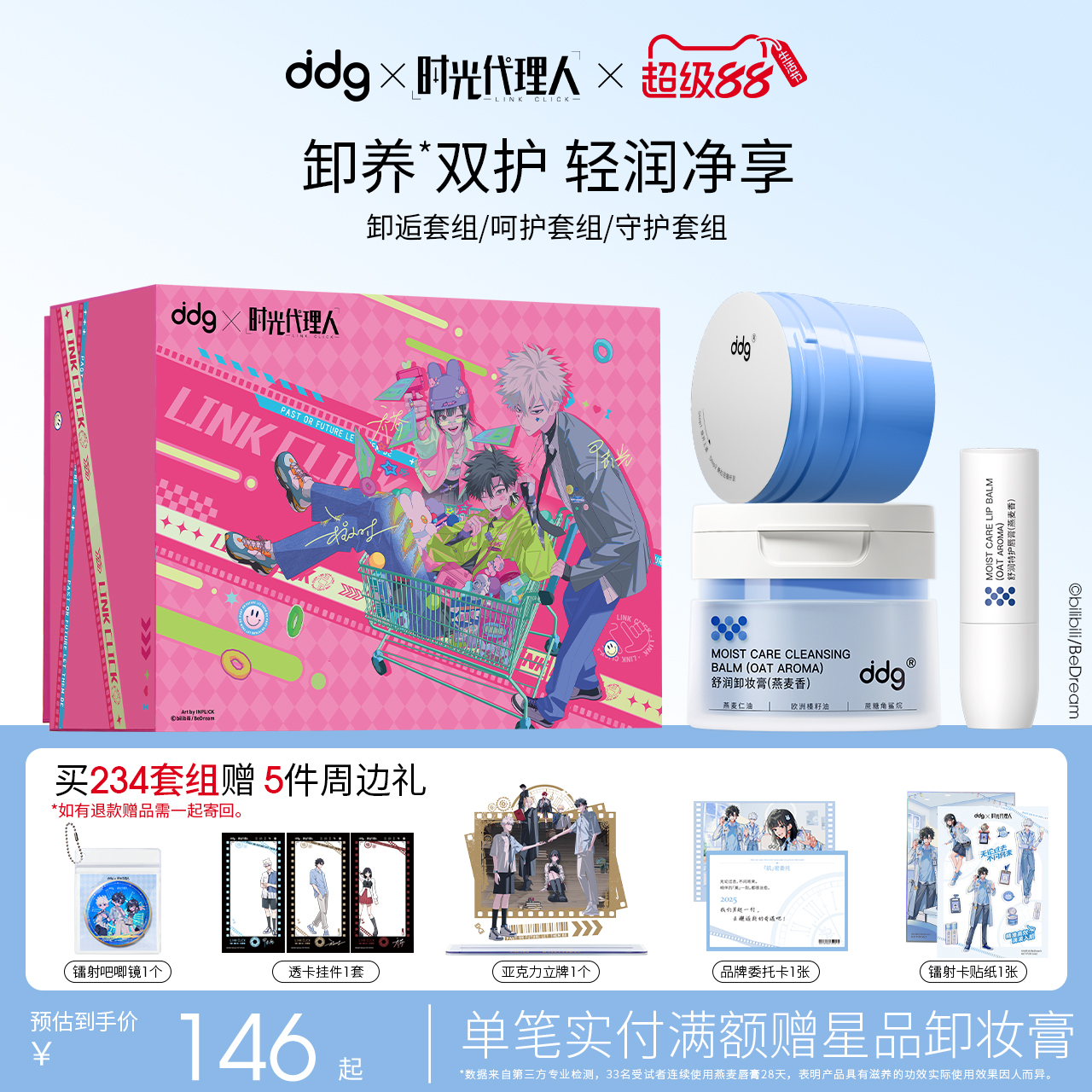 ddg时光代理人卸逅礼盒卸妆唇护