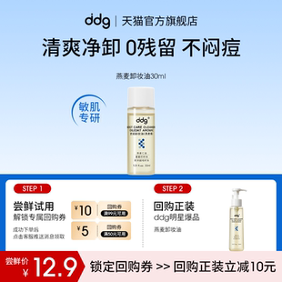 ddg燕麦卸妆油30ml回购立减10元 顺手买一件