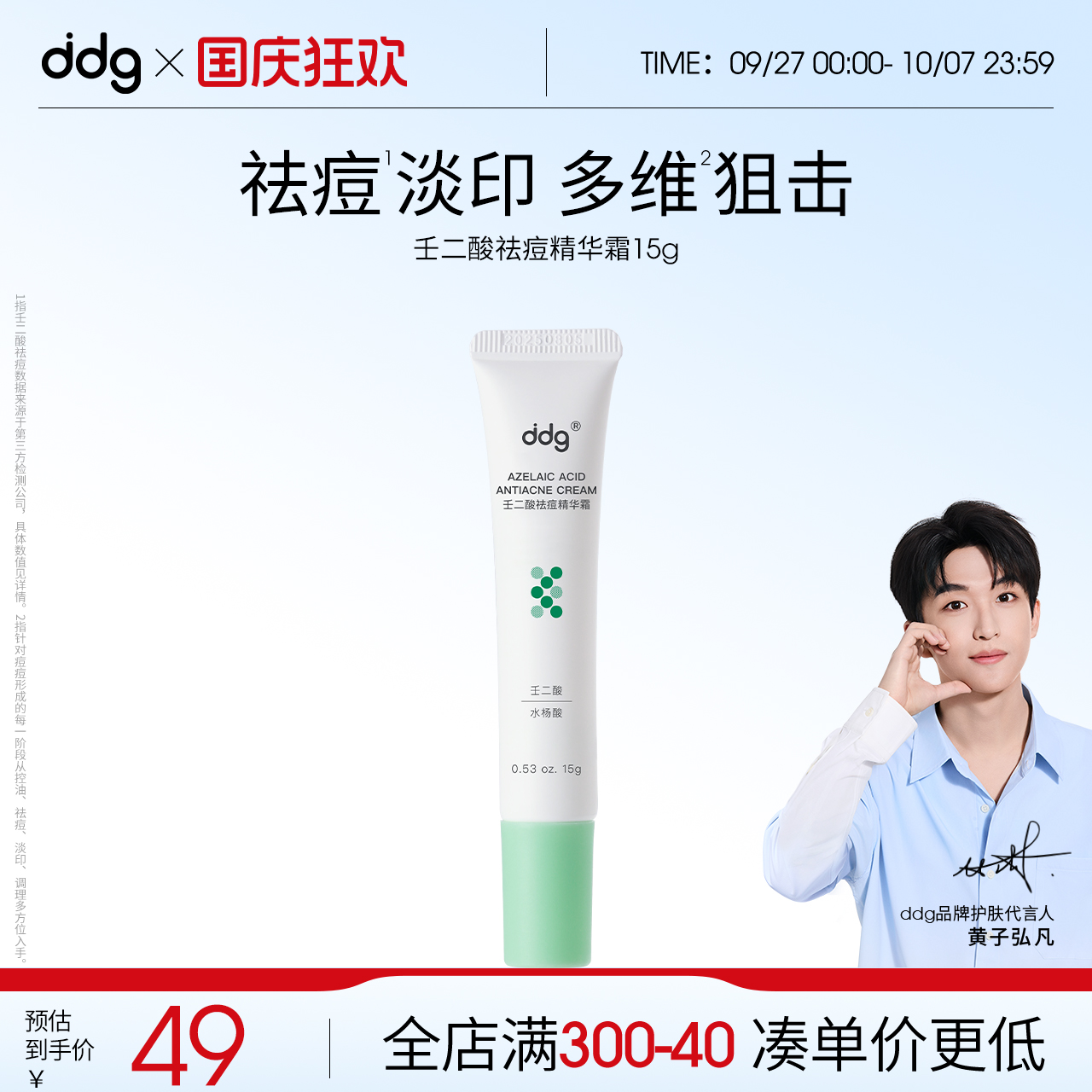 ddg壬二酸祛痘精华|去闭口淡痘印