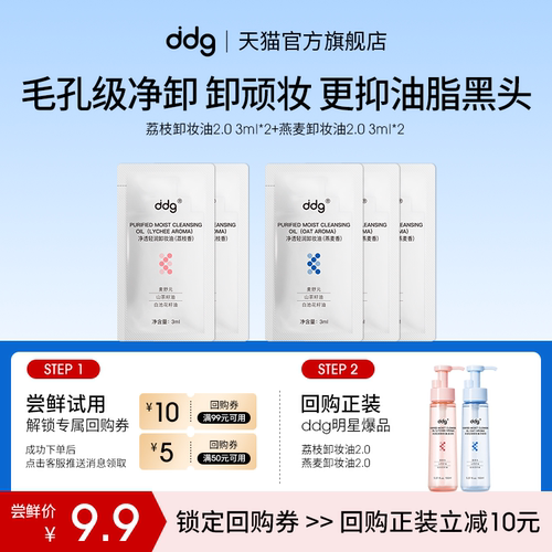 尝鲜试用|卸妆油3ml*5l回购立减