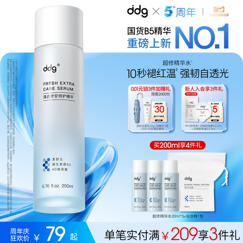 【重磅新品】ddg超修精华水