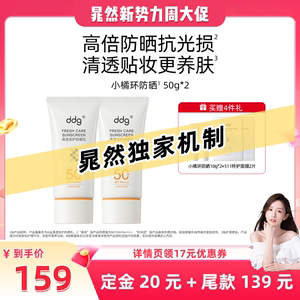 【晁然直播间】ddg小橘环防晒乳敏感肌高倍防晒乳SPF50+