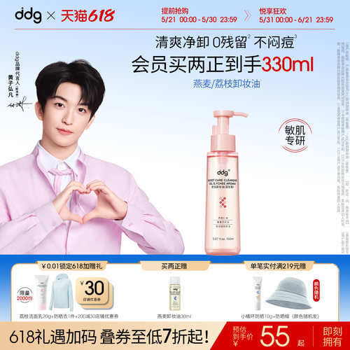 Papi推荐|ddg燕麦荔枝卸妆油