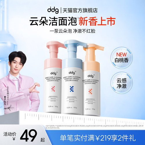 新香上市|ddg白桃奶泡|温和洁面