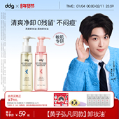 黄子弘凡同款 ddg燕麦荔枝卸妆油女眼唇卸妆水膏温和清洁