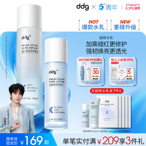 【徐振轩同款】ddg超修精华水乳