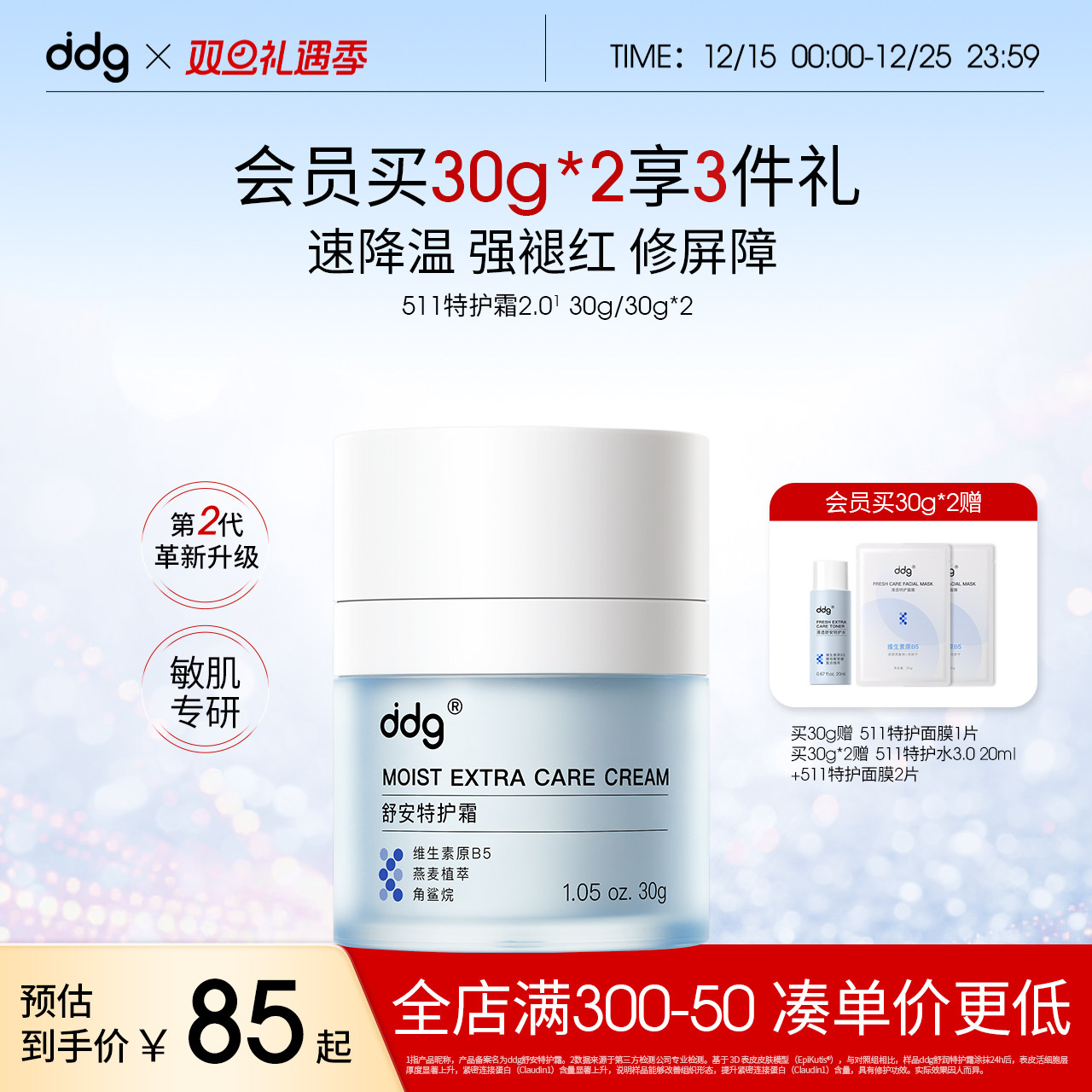 【新升级】ddg511特护霜急救修护