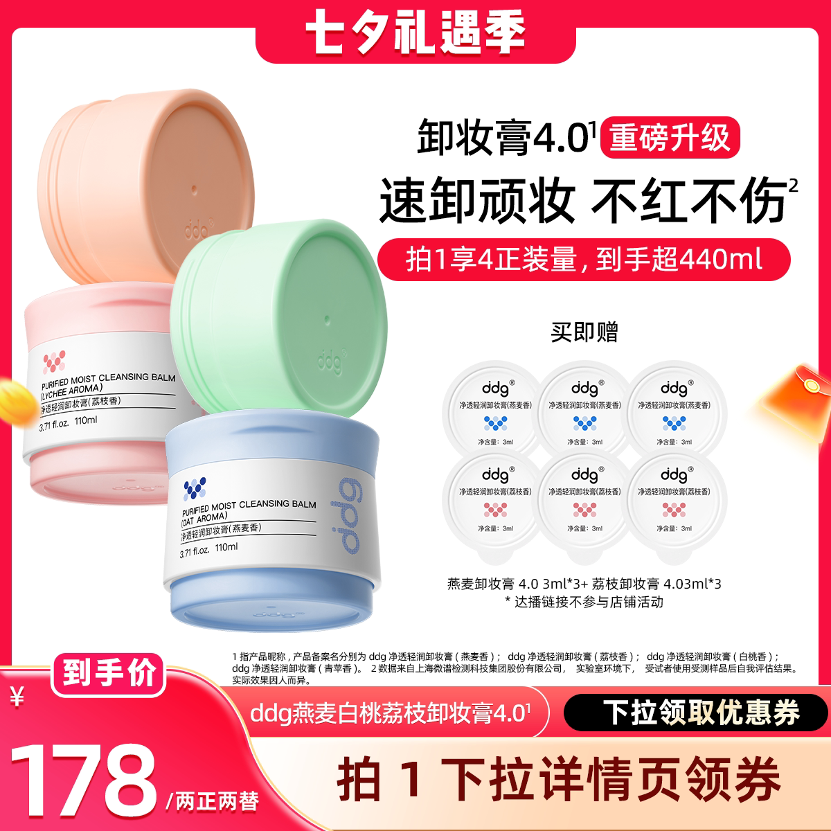 【晁然推荐】ddg燕麦\荔枝\白桃卸妆膏4.0温和不糊眼 到手超440ml