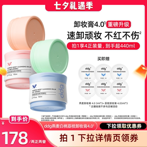 【晁然推荐】ddg燕麦\荔枝\白桃卸妆膏4.0温和不糊眼 到手超440ml