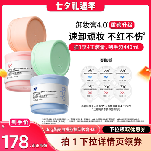 【晁然推荐】ddg燕麦\荔枝\白桃卸妆膏4.0温和不糊眼 到手超440ml