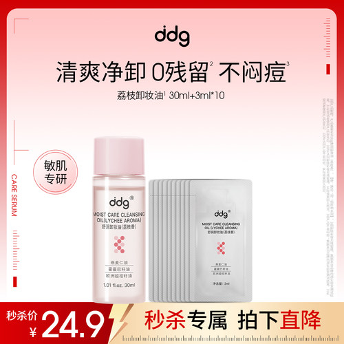 papi推荐|ddg荔枝卸妆油敏肌秒杀