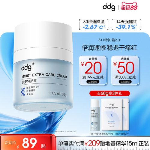 【新升级】ddg511特护霜急救修护