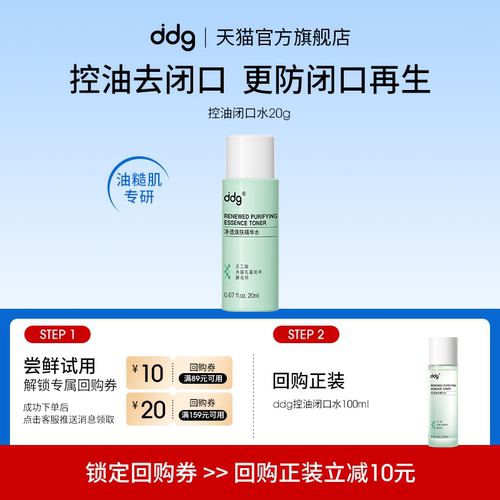 尝鲜试用|ddg控油闭口水20ml