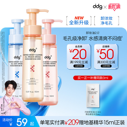 【新香新升级】ddg白桃卸妆油2.0