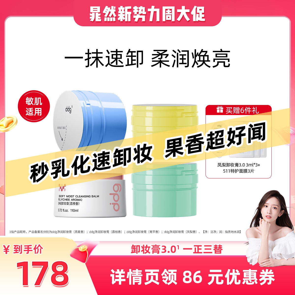 【晁然直播间】ddg荔枝卸妆膏温和深层清洁卸妆