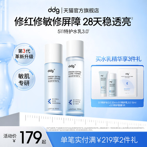 学生党闭眼入|ddg511特护水乳3.0