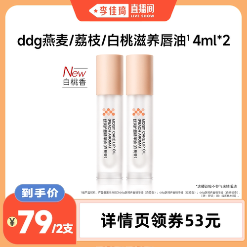 ddg燕麦荔枝护唇油|滋润淡唇纹