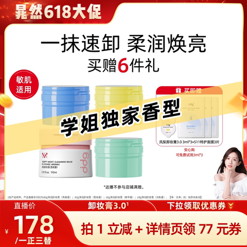 【晁然618狂欢】ddg荔枝卸妆膏温和深层清洁卸妆