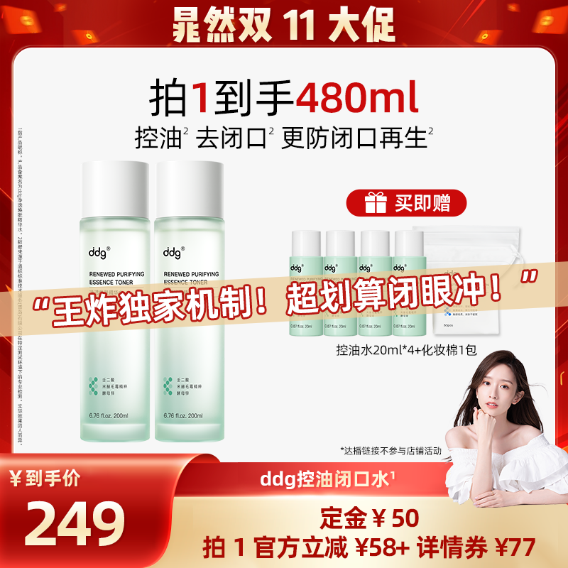 【晁然推荐】ddg控油闭口水湿敷保湿补水去闭口爽肤化妆水