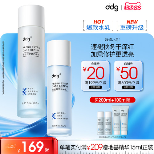 ddg超修精华水乳补水保湿