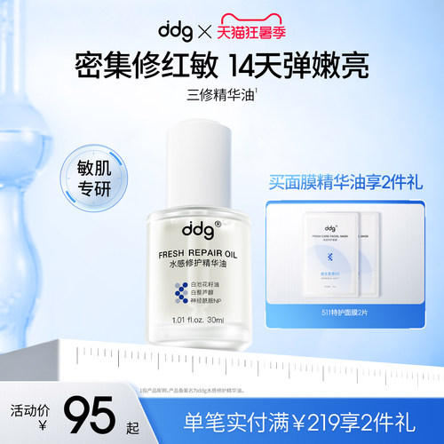 以油养肤|ddg三修精华油