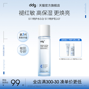 ddg511特护水乳3.0补水保湿 舒缓修护维稳混干油皮