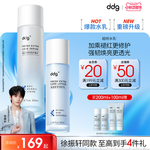 【徐振轩同款】ddg超修精华水乳