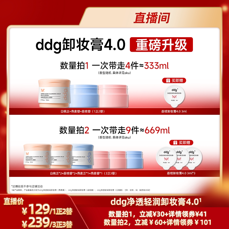 【直播专属-】ddg燕麦荔枝卸妆膏4.0深层清洁乳化温和