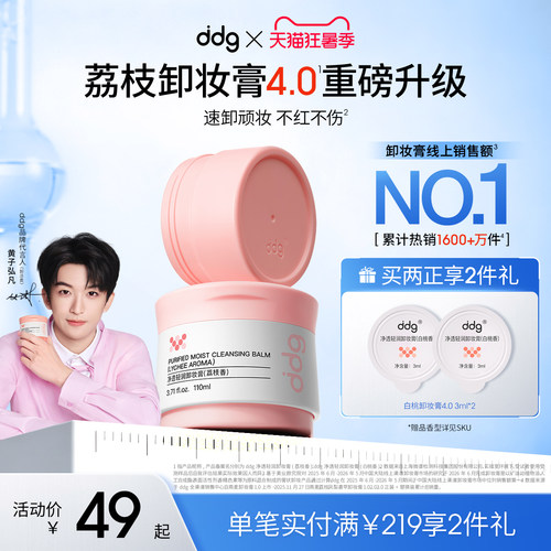 【重磅升级】ddg荔枝卸妆膏4.0