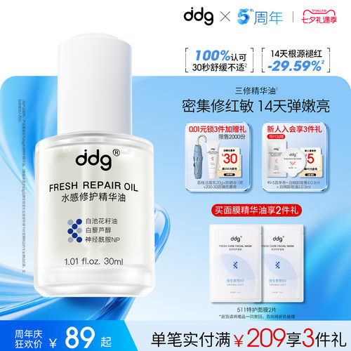 以油养肤|ddg三修精华油