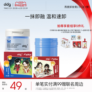 天官赐福联名 ddg511燕麦卸妆膏2.0清洁易乳化不糊眼敏感肌