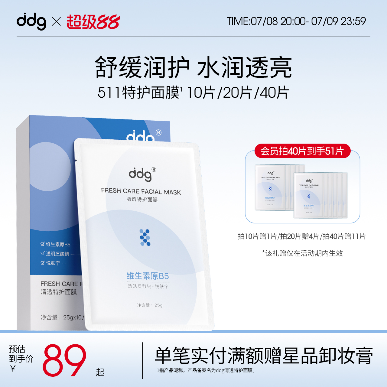 ddg 511特护面膜补水保湿晒后舒缓修护敏感泛红水润贴片面膜1